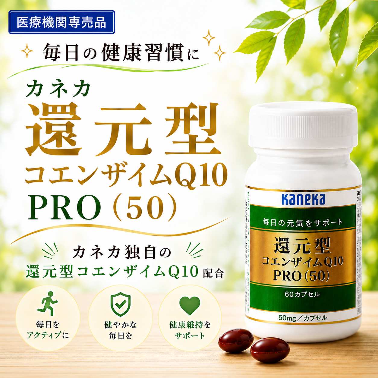 カネカ　還元型コエンザイムＱ10PRO　50mg