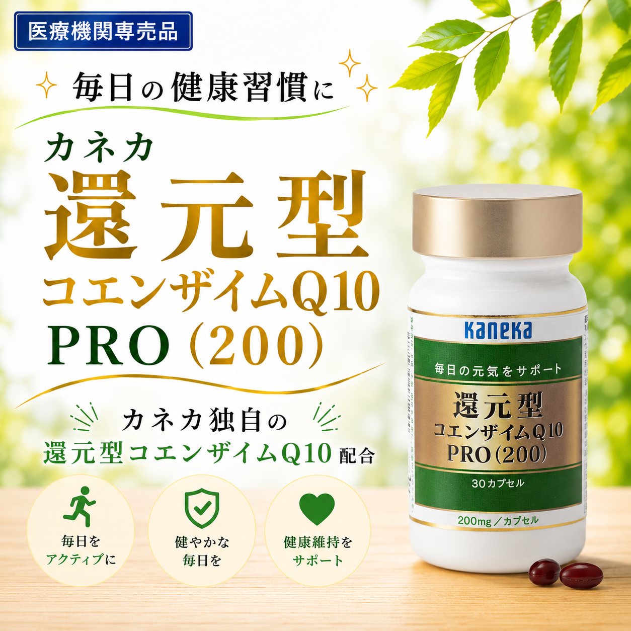 カネカ　還元型コエンザイムＱ10PRO　200mg