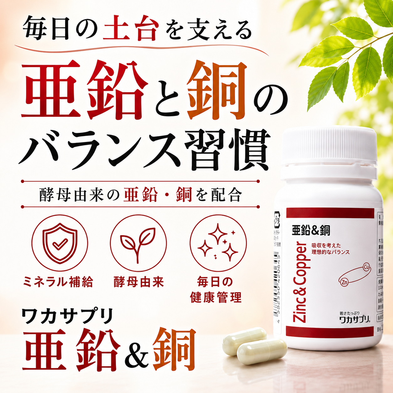 ワカサプリ 亜鉛＆銅