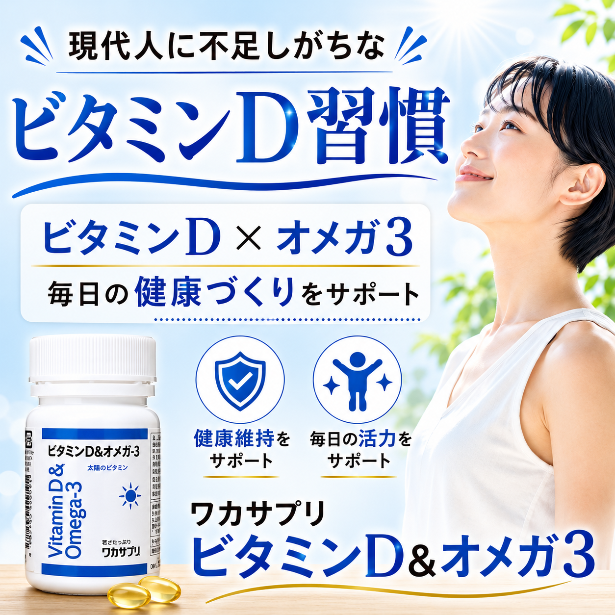 ワカサプリ ビタミンD＆オメガ‐３