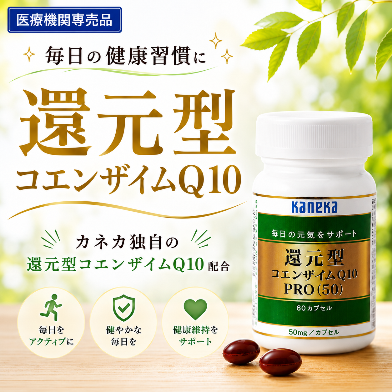 カネカ　還元型コエンザイムＱ10PRO　50mg