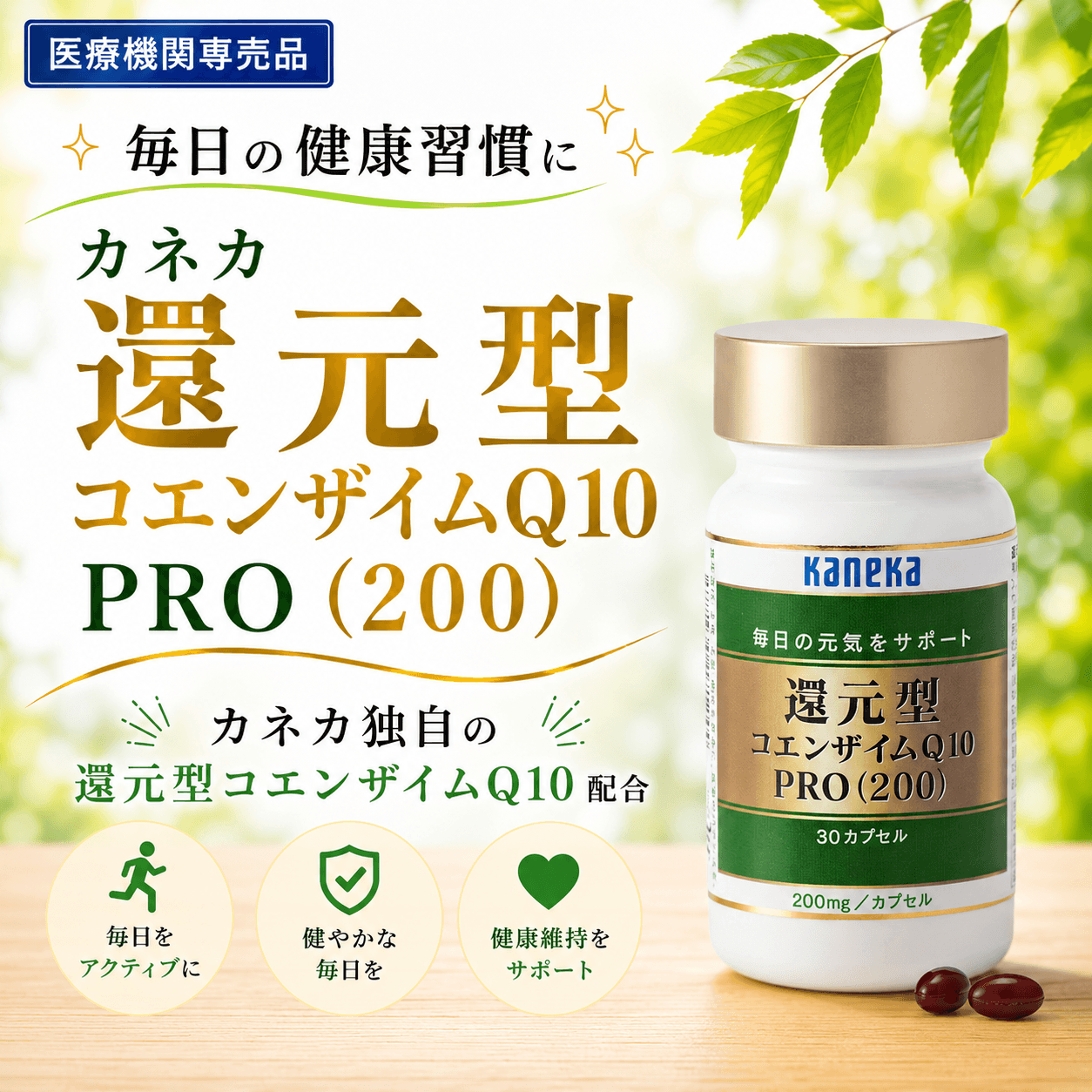 カネカ　還元型コエンザイムＱ10PRO　200mg