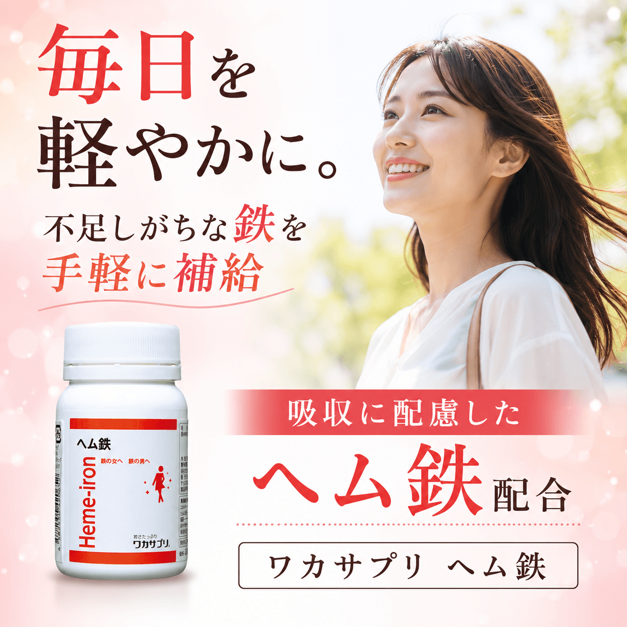 ワカサプリ ヘム鉄