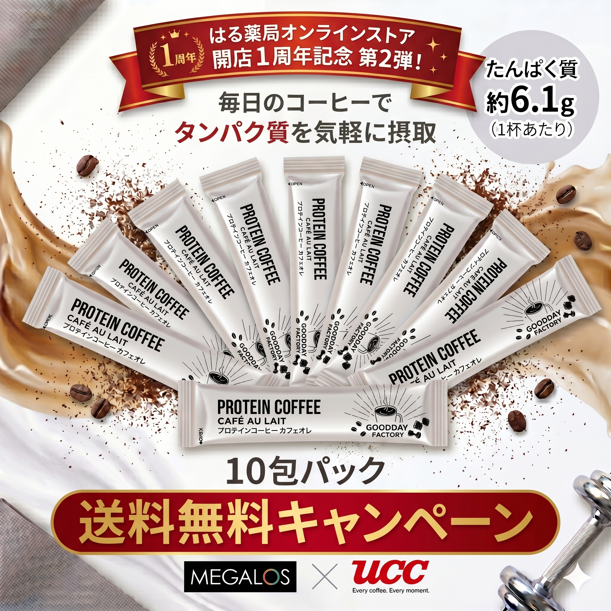 【はる薬局限定】プロテインコーヒーカフェオレ10包パック