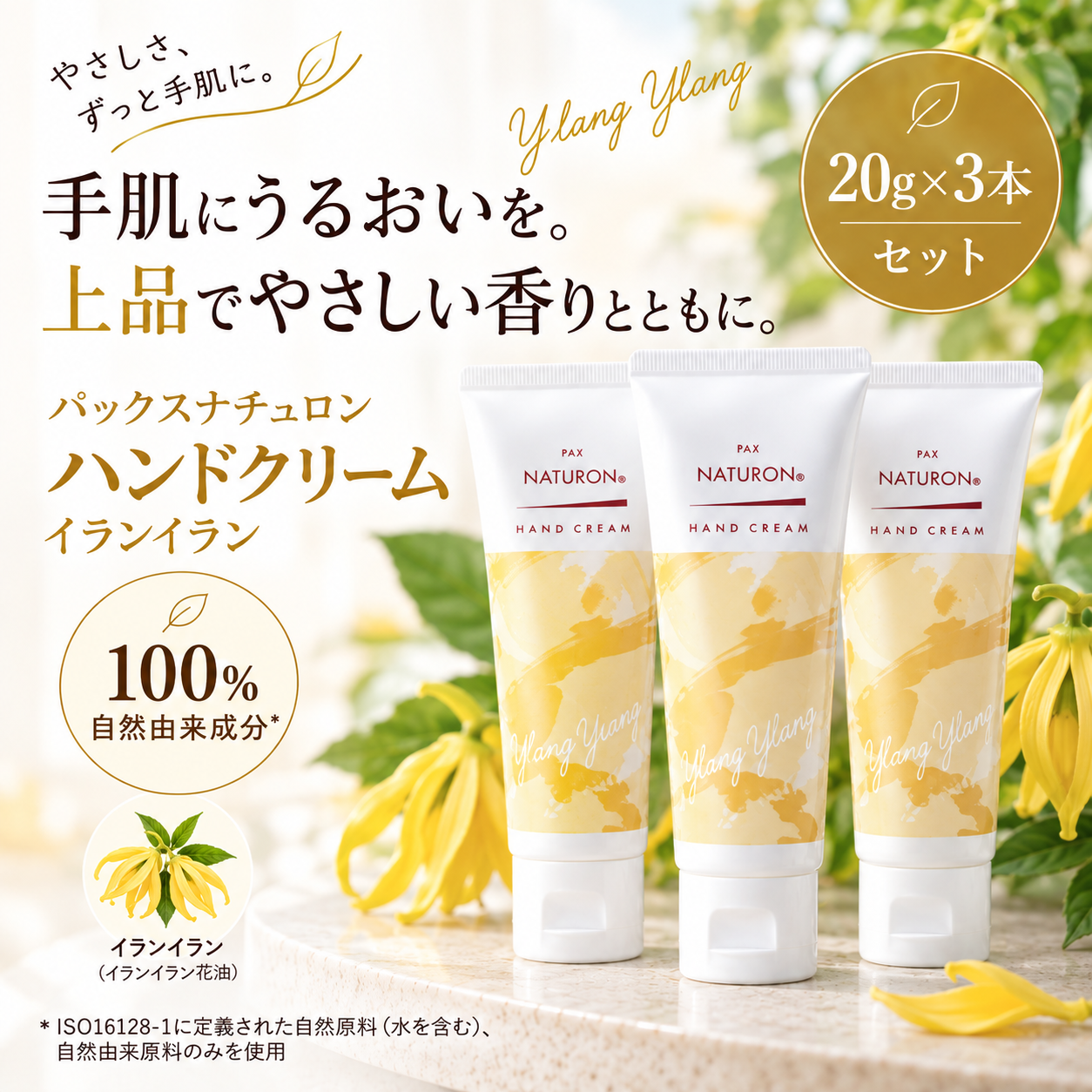 太陽油脂 パックスナチュロン　ハンドクリーム　イランイラン＆ミュゲ　3本セット