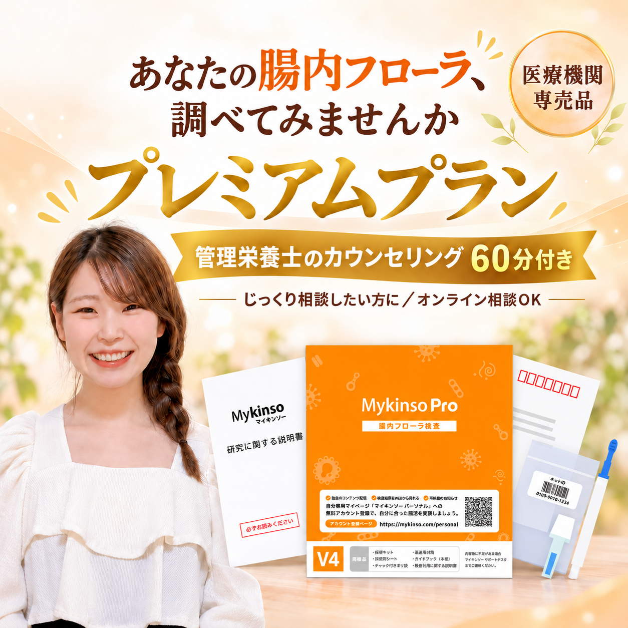 腸内フローラ検査 Mykinso Pro（マイキンソーPro）【プレミアムプラン　管理栄養士60分カウンセリング付】