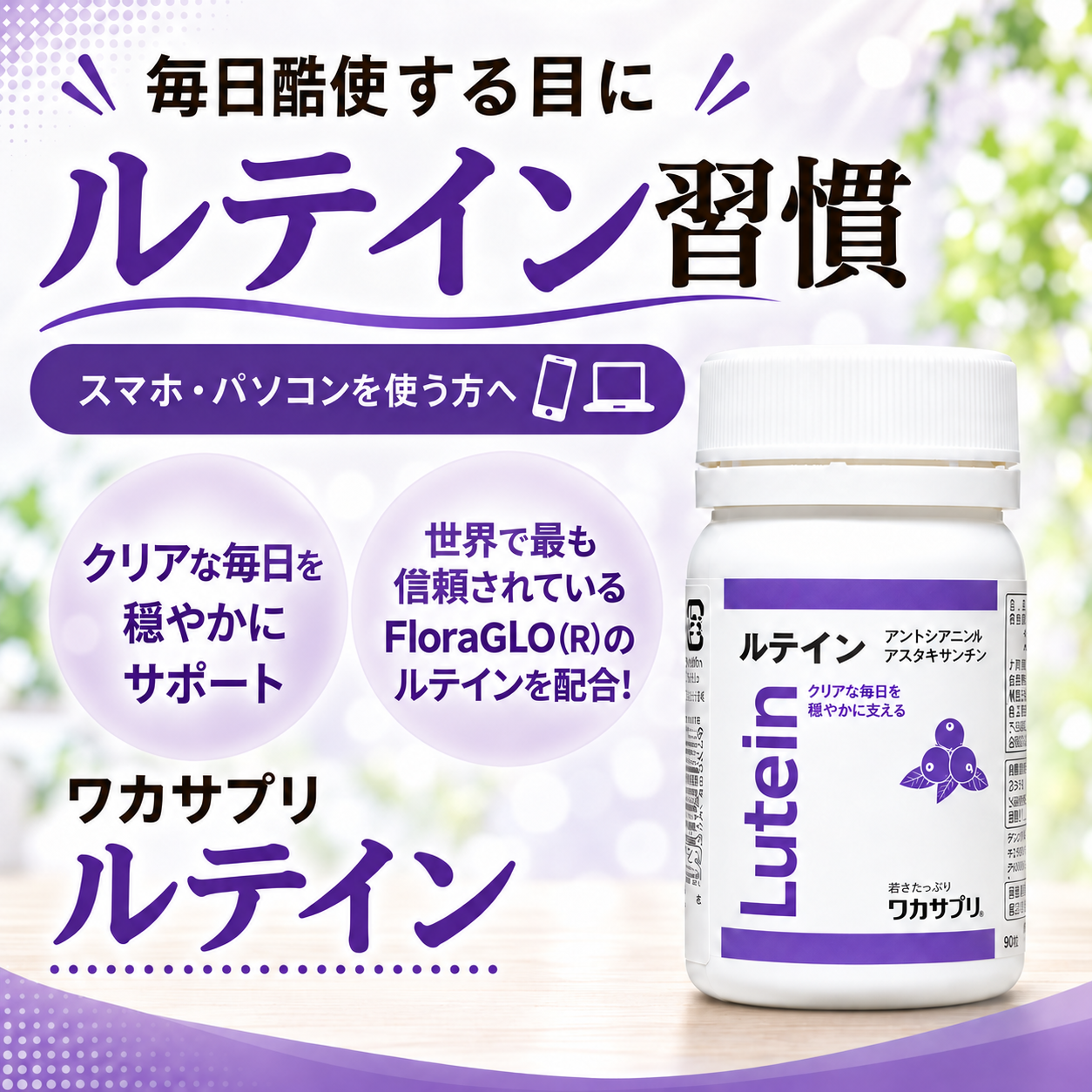 ワカサプリ ルテイン アントシアニン＆アスタキサンチン