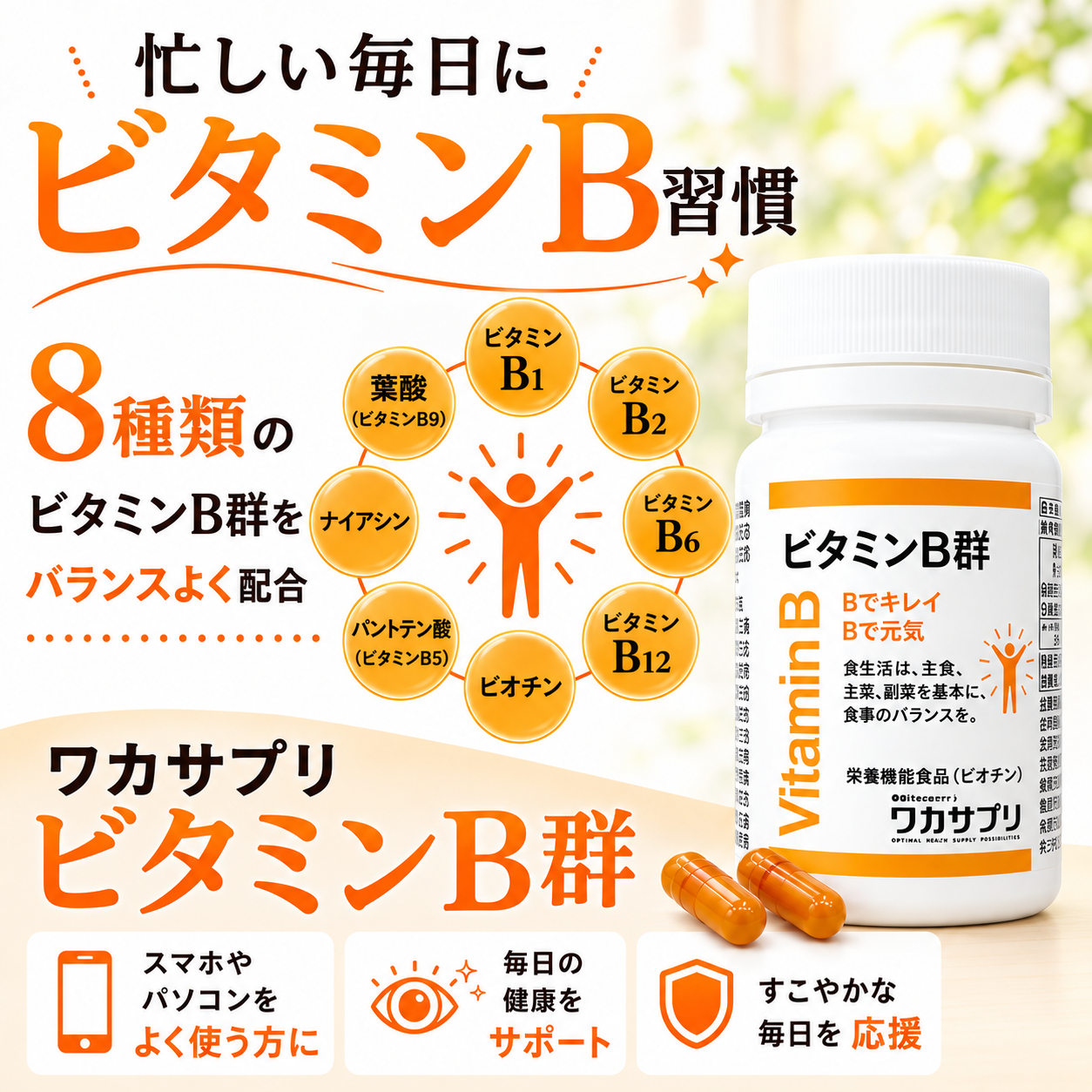 ワカサプリ ビタミンB群