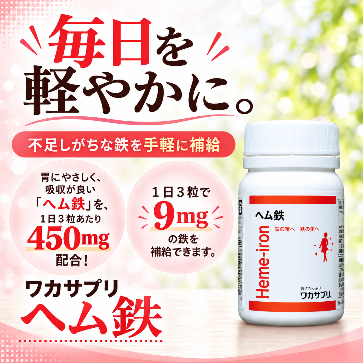 ワカサプリ ヘム鉄