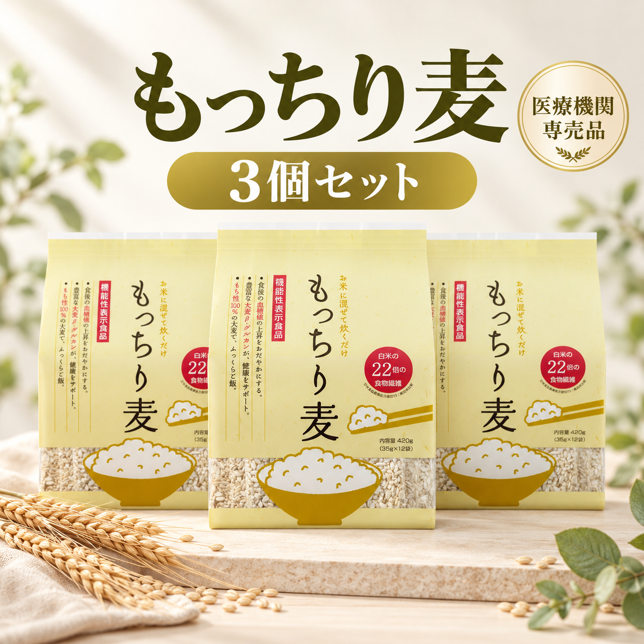 もっちり麦　3パックセット　食物繊維を手軽にとれる機能性表示食品