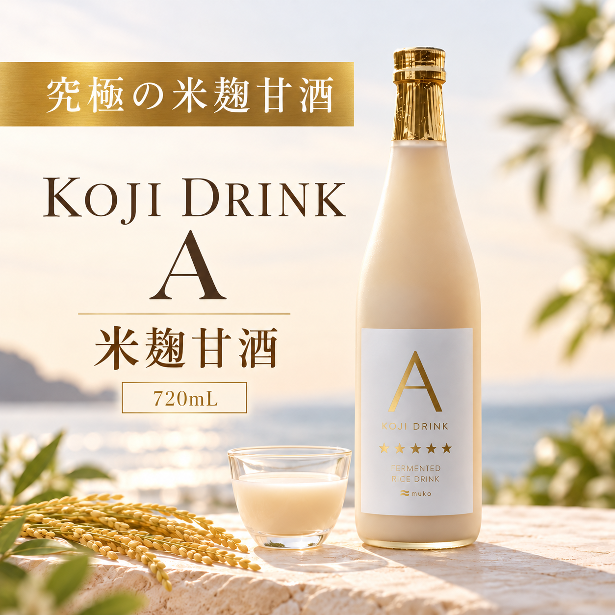 KOJI DRINK A 米麹甘酒