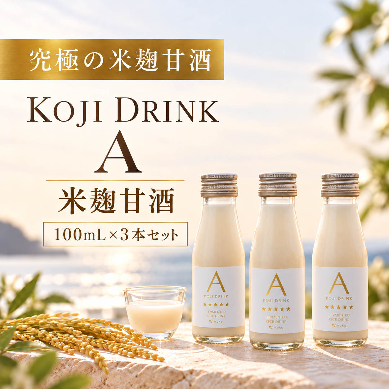 KOJI DRINK A 米麹甘酒　３本セット