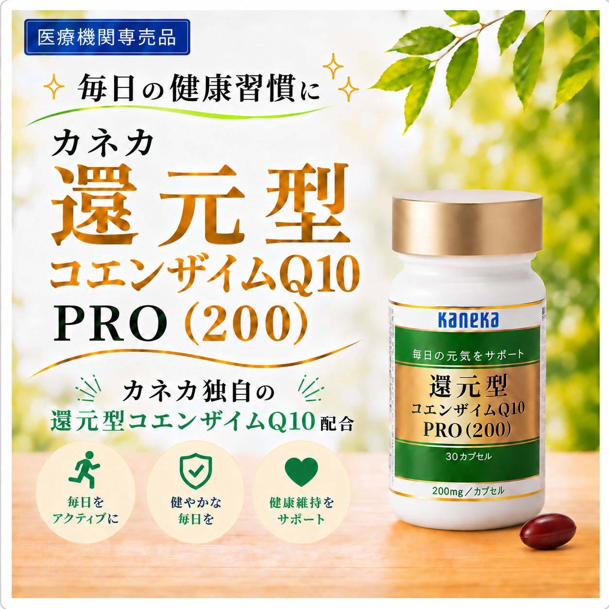 カネカ　還元型コエンザイムＱ10PRO　200mg