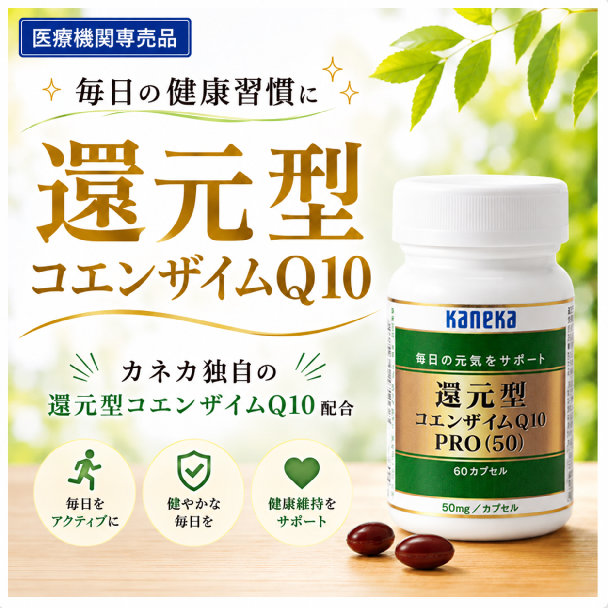 カネカ　還元型コエンザイムＱ10PRO　50mg