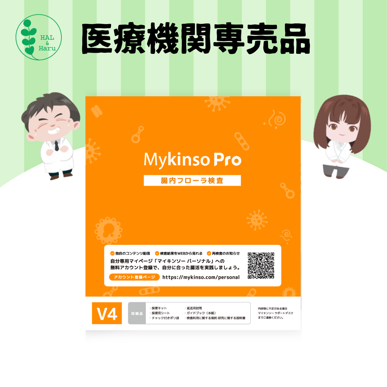 腸内フローラ検査 Mykinso Pro（マイキンソーPro）【ベーシックプラン　管理栄養士30分カウンセリング付】
