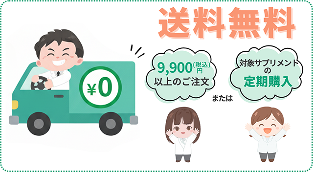 送料無料